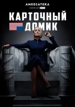 Карточный домик / House of Cards (2013) cериал смотреть онлайн Карточный домик / House of Cards (2013) cериал смотреть онлайн в хорошем качестве