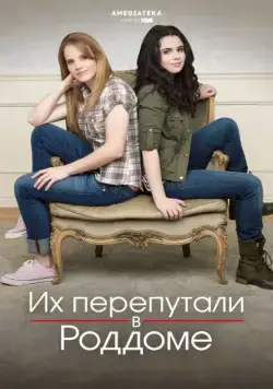 Их перепутали в роддоме / Switched at Birth (2011) cериал смотреть онлайн Их перепутали в роддоме / Switched at Birth (2011) cериал смотреть онлайн в хорошем качестве