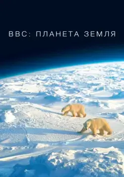 BBC: Планета Земля / Planet Earth (2006) cериал смотреть онлайн BBC: Планета Земля / Planet Earth (2006) cериал смотреть онлайн в хорошем качестве