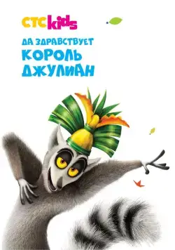 Да здравствует король Джулиан / All Hail King Julien (2014) cериал смотреть онлайн Да здравствует король Джулиан / All Hail King Julien (2014) cериал смотреть онлайн в хорошем качестве
