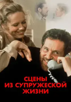 Сцены из супружеской жизни / Scener ur ett äktenskap (1973) cериал смотреть онлайн Сцены из супружеской жизни / Scener ur ett äktenskap (1973) cериал смотреть онлайн в хорошем качестве