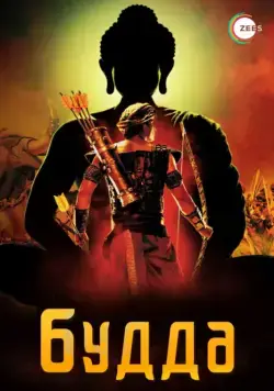 Будда / Buddha: Rajaon ka Raja (2013) cериал смотреть онлайн в хорошем качестве