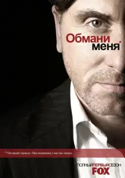 Обмани меня / Lie to Me (2009) cериал смотреть онлайн в хорошем качестве