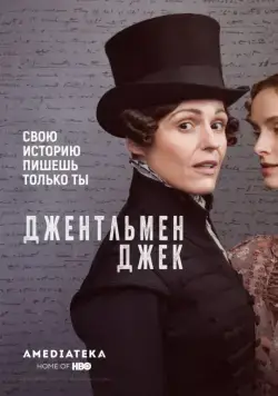 Джентльмен Джек / Gentleman Jack 2019 смотреть онлайн cериал в хорошем качестве