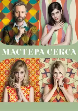 Мастера секса / Masters of Sex (2013) cериал смотреть онлайн Мастера секса / Masters of Sex (2013) cериал смотреть онлайн в хорошем качестве