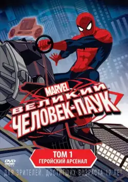 Великий Человек-паук / Ultimate Spider-Man (2012) cериал мультфильм смотреть онлайн в хорошем качестве
