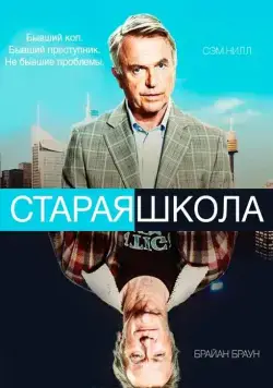 Старая школа / Old School (2014) cериал смотреть онлайн Старая школа / Old School (2014) cериал смотреть онлайн в хорошем качестве