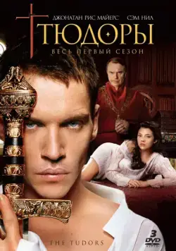 Тюдоры / The Tudors (2007) cериал смотреть онлайн Тюдоры / The Tudors (2007) cериал смотреть онлайн в хорошем качестве