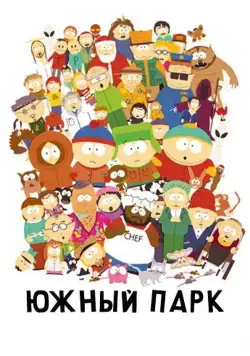 Южный Парк / South Park (1997) cериал мультфильм смотреть онлайн Южный Парк / South Park (1997) cериал мультфильм смотреть онлайн в хорошем качестве