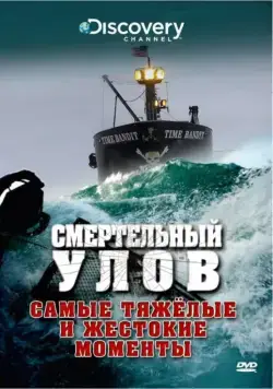 Смертельный улов / Deadliest Catch (2005) cериал смотреть онлайн Смертельный улов / Deadliest Catch (2005) cериал смотреть онлайн в хорошем качестве