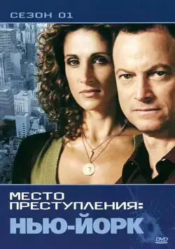 CSI: Место преступления Нью-Йорк / CSI: NY (2004) cериал смотреть онлайн CSI: Место преступления Нью-Йорк / CSI: NY (2004) cериал смотреть онлайн в хорошем качестве