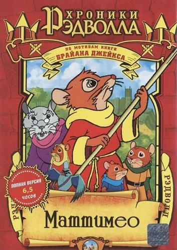 Хроники Рэдволла: Маттимео / Mattimeo: A Tale of Redwall (2000) cериал смотреть онлайн Хроники Рэдволла: Маттимео / Mattimeo: A Tale of Redwall (2000) cериал смотреть онлайн в хорошем качестве