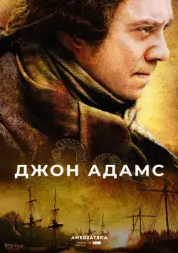 Джон Адамс / John Adams (2008) cериал смотреть онлайн Джон Адамс / John Adams (2008) cериал смотреть онлайн в хорошем качестве