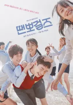 Просто танцуй / Ttaenppogeoljeu (2018) cериал смотреть онлайн в хорошем качестве