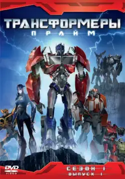 Трансформеры: Прайм / Transformers Prime (2010) cериал мультфильм смотреть онлайн в хорошем качестве