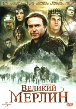 Великий Мерлин / Merlin (1998) cериал смотреть онлайн Великий Мерлин / Merlin (1998) cериал смотреть онлайн в хорошем качестве