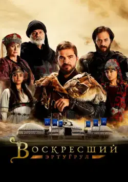 Воскресший Эртугрул / Dirilis: Ertugrul (2014) cериал смотреть онлайн Воскресший Эртугрул / Dirilis: Ertugrul (2014) cериал смотреть онлайн в хорошем качестве