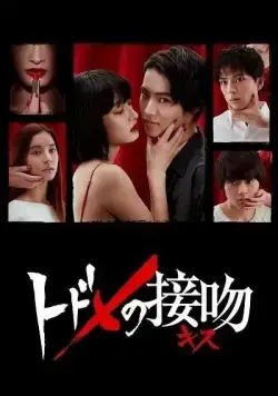 Смертельный поцелуй / Todome no kisu (2018) cериал смотреть онлайн в хорошем качестве