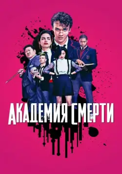 Академия смерти / Deadly Class (2018) cериал смотреть онлайн в хорошем качестве
