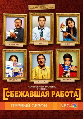 Сбежавшая работа / Outsourced (2010) cериал смотреть онлайн Сбежавшая работа / Outsourced (2010) cериал смотреть онлайн в хорошем качестве