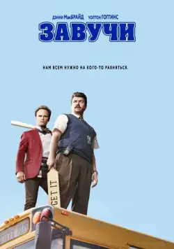 Завучи / Vice Principals (2016) cериал смотреть онлайн Завучи / Vice Principals (2016) cериал смотреть онлайн в хорошем качестве