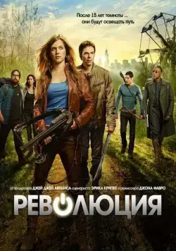 Революция / Revolution (2012) cериал смотреть онлайн Революция / Revolution (2012) cериал смотреть онлайн в хорошем качестве