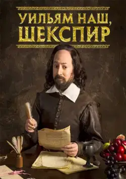 Уильям наш, Шекспир / Upstart Crow (2016) cериал смотреть онлайн Уильям наш, Шекспир / Upstart Crow (2016) cериал смотреть онлайн в хорошем качестве