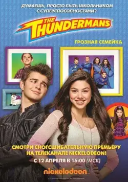 Грозная семейка / The Thundermans (2013) cериал смотреть онлайн Грозная семейка / The Thundermans (2013) cериал смотреть онлайн в хорошем качестве
