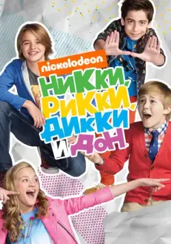 Никки, Рикки, Дикки и Дон / Nicky, Ricky, Dicky & Dawn (2014) cериал смотреть онлайн Никки, Рикки, Дикки и Дон / Nicky, Ricky, Dicky & Dawn (2014) cериал смотреть онлайн в хорошем качестве
