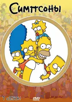 Симпсоны / The Simpsons (1989) cериал мультфильм смотреть онлайн Симпсоны / The Simpsons (1989) cериал мультфильм смотреть онлайн в хорошем качестве