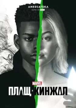 Плащ и Кинжал / Cloak & Dagger (2018) cериал смотреть онлайн Плащ и Кинжал / Cloak & Dagger (2018) cериал смотреть онлайн в хорошем качестве