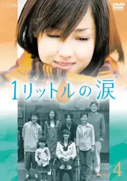 Один литр слёз / Ichi rittoru no namida (2005) cериал смотреть онлайн Один литр слёз / Ichi rittoru no namida (2005) cериал смотреть онлайн в хорошем качестве