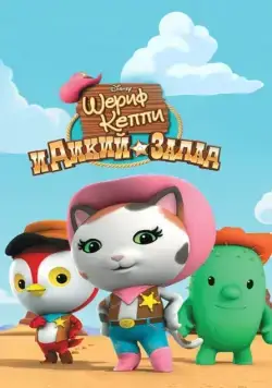 Шериф Келли и Дикий Запад / Sheriff Callie's Wild West (2014) cериал смотреть онлайн в хорошем качестве