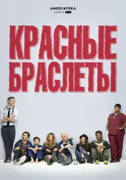 Красные браслеты / Red Band Society (2014) cериал смотреть онлайн Красные браслеты / Red Band Society (2014) cериал смотреть онлайн в хорошем качестве