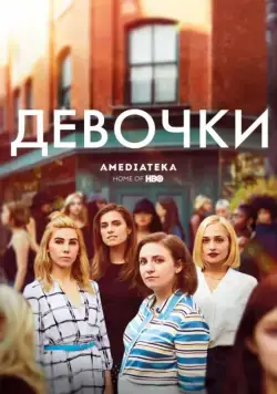 Девочки / Girls (2012) cериал смотреть онлайн Девочки / Girls (2012) cериал смотреть онлайн в хорошем качестве