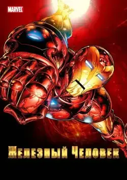 Железный человек / Iron Man (1994) cериал мультфильм смотреть онлайн в хорошем качестве
