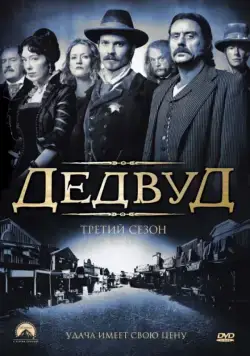 Дедвуд / Deadwood (2004) cериал смотреть онлайн в хорошем качестве