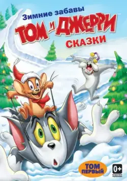 Том и Джерри: Сказки / Tom and Jerry Tales (2006) cериал мультфильм смотреть онлайн Том и Джерри: Сказки / Tom and Jerry Tales (2006) cериал мультфильм смотреть онлайн в хорошем качестве