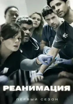 Реанимация / Code Black (2015) cериал смотреть онлайн в хорошем качестве