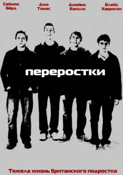Переростки / The Inbetweeners (2008) cериал смотреть онлайн Переростки / The Inbetweeners (2008) cериал смотреть онлайн в хорошем качестве