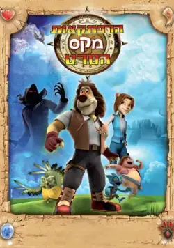 Макс: Приключения начинаются / Paddle Pop Adventures (2011) cериал смотреть онлайн Макс: Приключения начинаются / Paddle Pop Adventures (2011) cериал смотреть онлайн в хорошем качестве