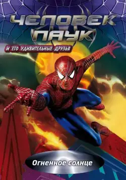 Человек-паук и его удивительные друзья / Spider-Man and His Amazing Friends (1981) cериал мультфильм смотреть онлайн в хорошем качестве