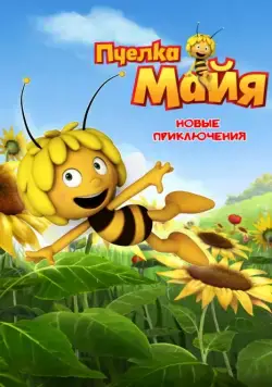 Пчелка Майя: Новые приключения / Maya the Bee (2012) cериал смотреть онлайн Пчелка Майя: Новые приключения / Maya the Bee (2012) cериал смотреть онлайн в хорошем качестве
