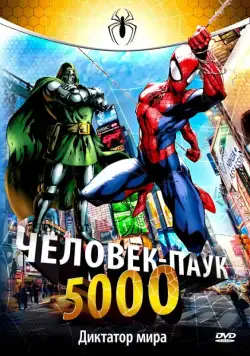 Человек-паук 5000 / Spider-Man (1981) cериал мультфильм смотреть онлайн Человек-паук 5000 / Spider-Man (1981) cериал мультфильм смотреть онлайн в хорошем качестве