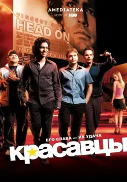 Красавцы / Entourage (2004) cериал смотреть онлайн Красавцы / Entourage (2004) cериал смотреть онлайн в хорошем качестве