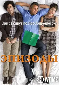 Эпизоды / Episodes (2011) cериал смотреть онлайн в хорошем качестве