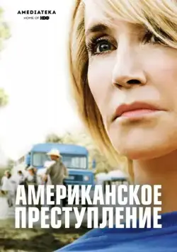 Американское преступление / American Crime (2015) cериал смотреть онлайн Американское преступление / American Crime (2015) cериал смотреть онлайн в хорошем качестве