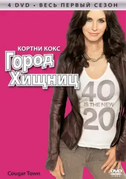 Город хищниц / Cougar Town (2009) cериал смотреть онлайн Город хищниц / Cougar Town (2009) cериал смотреть онлайн в хорошем качестве