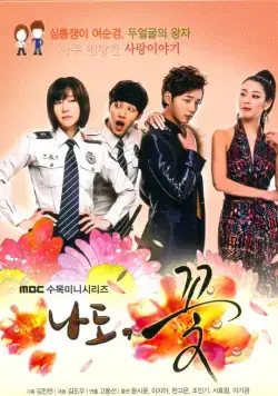 Я тоже цветочек! / Nado kkot! (2011) cериал смотреть онлайн Я тоже цветочек! / Nado kkot! (2011) cериал смотреть онлайн в хорошем качестве