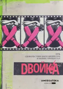 Двойка / The Deuce (2017) cериал смотреть онлайн Двойка / The Deuce (2017) cериал смотреть онлайн в хорошем качестве
